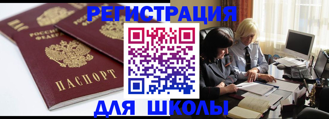 прописка для школы в Людиново